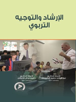 cover image of الإرشاد و التوجيه التربوي : دراسات و بحوث